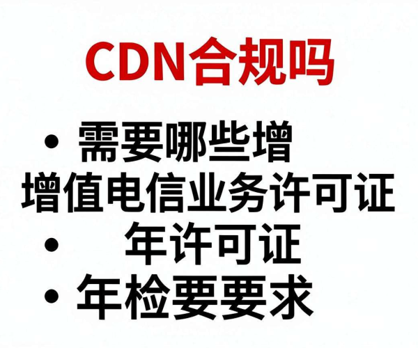 国内CDN合规性探讨：所需增值电信业务许可证及年检要求