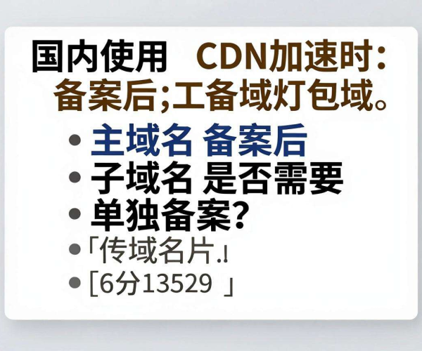 国内CDN加速是否需备案？主域名备案后子域名要单独备案吗