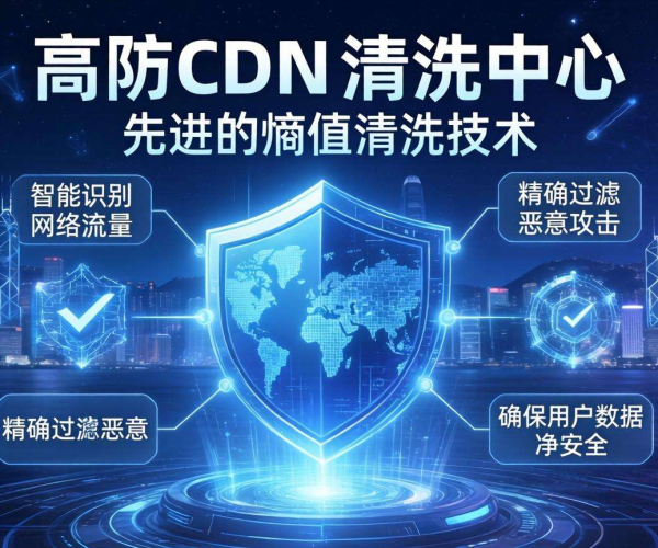 香港高防CDN清洗中心：是否支持按熵值清洗引关注