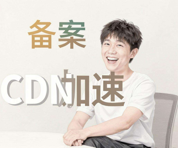 无需备案CDN，为快手小程序加速带来便捷高效新体验