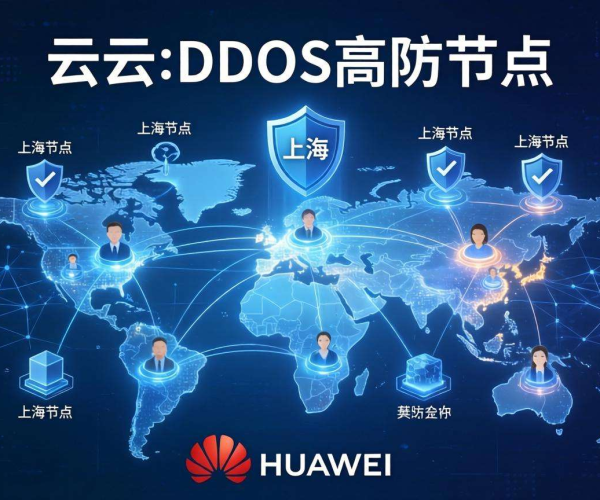 华为云DDoS高防节点落子上海，为网络安全筑牢坚实防线