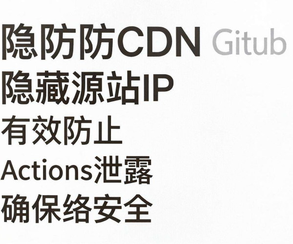 高防CDN隐藏源站IP能否防Github Actions泄露