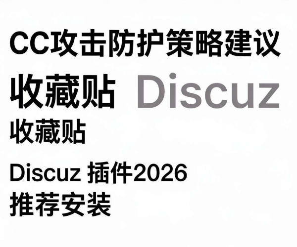 论坛CC攻击防护策略建议收藏，2026推荐安装Discuz插件