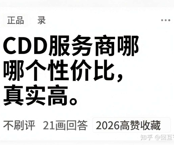 2026高赞收藏！知乎真实不刷评CDN服务商性价比使用反馈