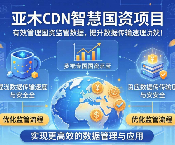 亚太CDN在智慧国资中的国资监管数据管理