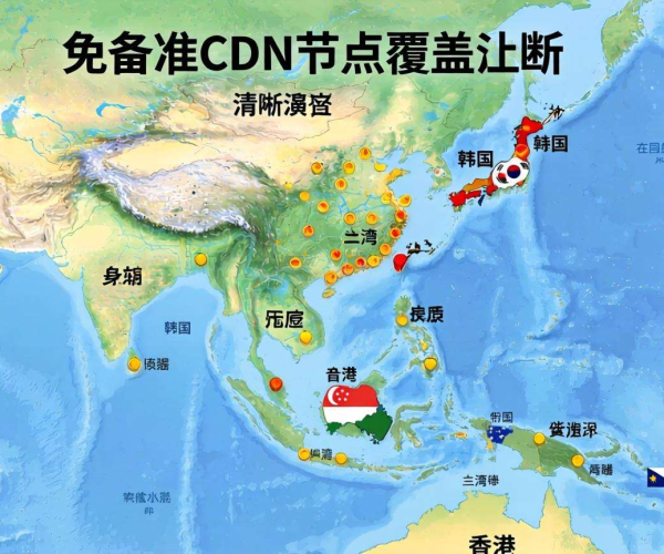亚太地区免备案CDN节点覆盖图：展现网络加速布局新图景