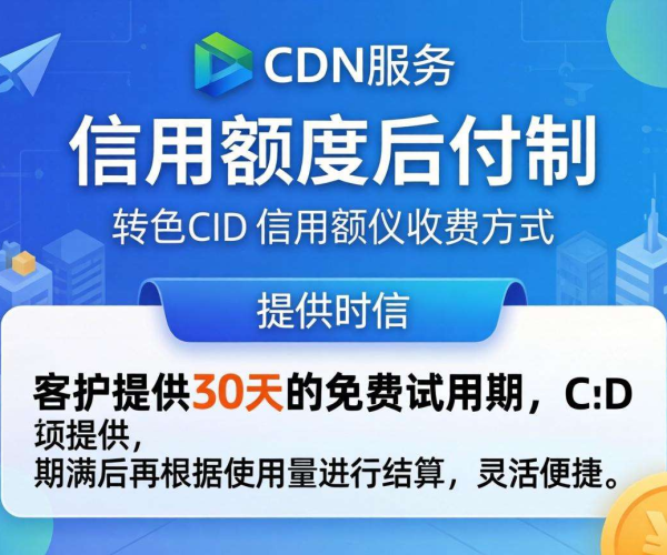 CDN收费新玩法：信用额度后付，开启灵活付费新时代