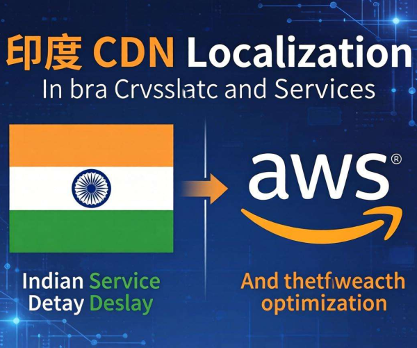 印度CDN本地化服务大比拼：AWS表现究竟几何？