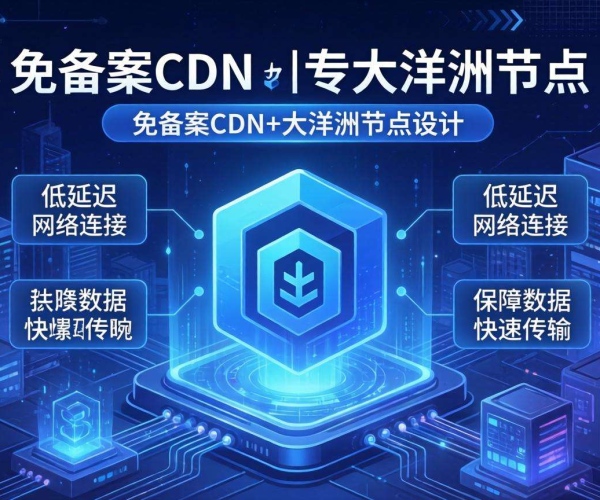便宜免备案CDN推荐：大洋洲节点性价比之选