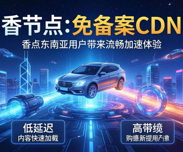 免备案CDN香港节点：为东南亚地区带来卓越加速效果