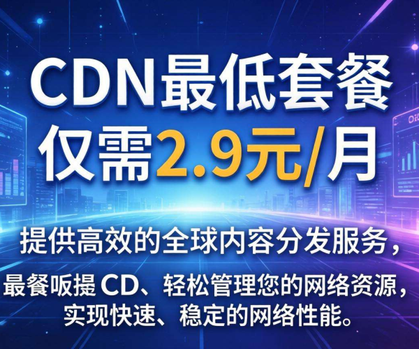 CDN最低套餐价格几何？2.9元包月体验是否存在？