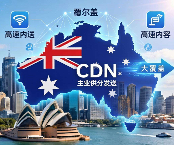 亚太CDN覆盖范围解析：澳大利亚是否在列？