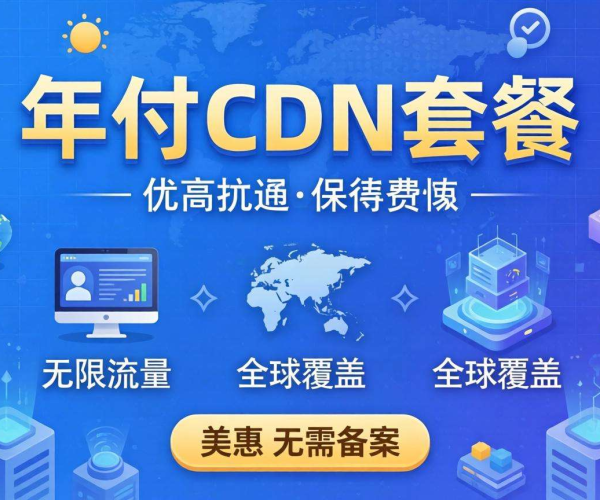 年付套餐免备案CDN大比拼 哪家价格最实惠？