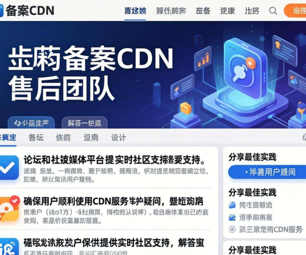 国内免备案CDN的售后是否提供社区支持