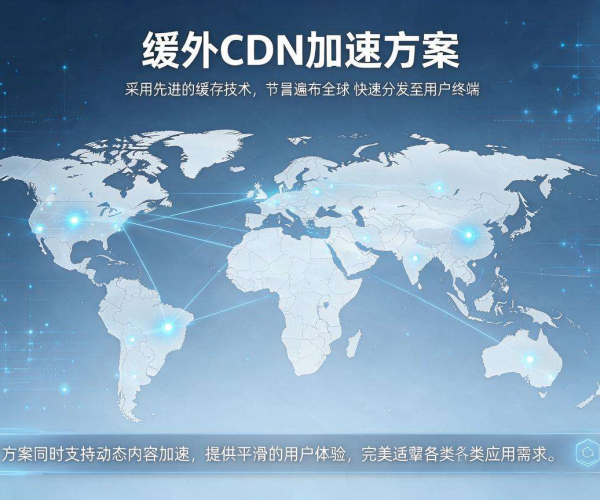 海外CDN加速方案：优化网络速度，提升海外访问体验
