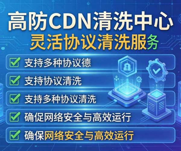 香港高防CDN清洗中心能否按协议清洗？