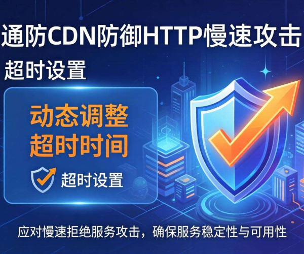 高防CDN防御HTTP慢速攻击：超时设置的关键要点