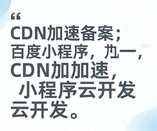 无需备案CDN助力百度小程序云开发，加速体验一步到位