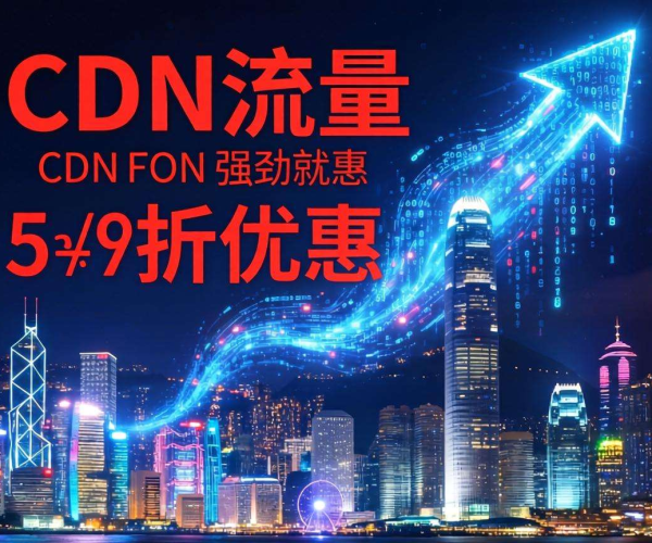 香港CDN按流量计费，300TB大流量享超值折扣优惠