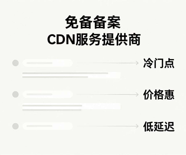 免备案CDN推荐：冷门便宜且稳定、跑路少的节点有哪些