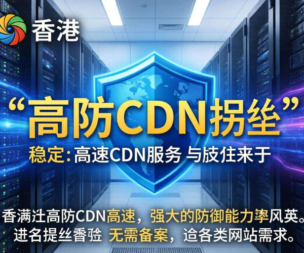 免备案高防CDN香港节点推荐，谁家性价比最高且稳定？