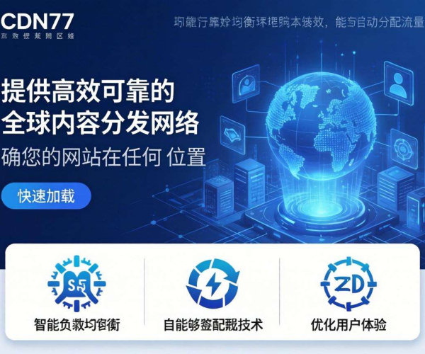 免备案CDN服务商推荐：CDN77助力网站高速稳定访问