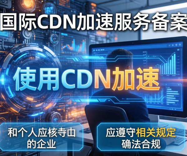 国内CDN加速是否需备案？百度云CDN备案规定解读