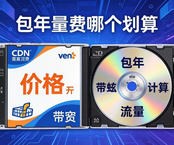 CDN按量计费与包年计费大比拼：究竟哪种方式更划算？