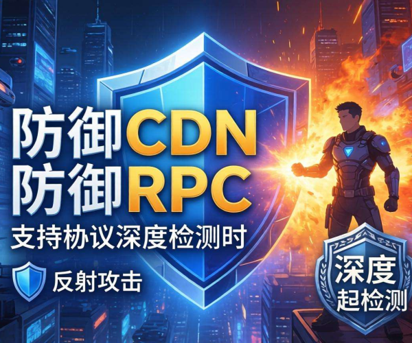 高防CDN防御RPC反射攻击时是否支持协议深度检测
