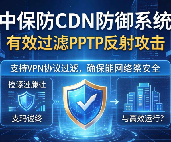 高防CDN防御PPTP反射攻击时能否支持VPN协议过滤