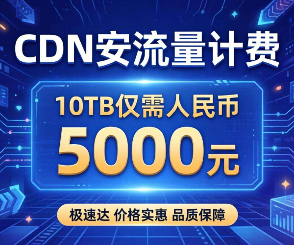香港CDN按流量计费，使用10TB究竟要花多少钱？