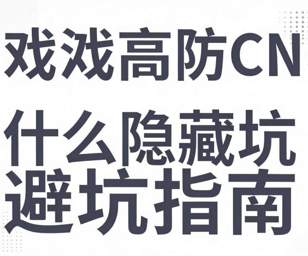 游戏高防CDN套餐选型隐藏坑避坑指南PDF免费下载