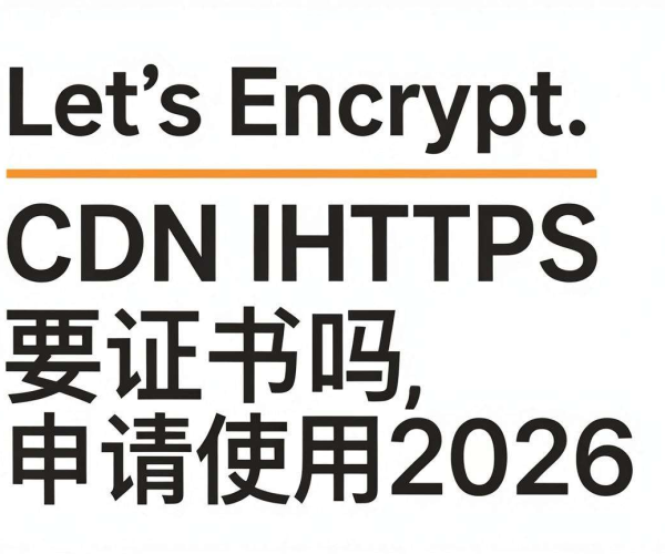 CDN能否加速HTTPS及是否要证书解答：Let's Encrypt 2026免费申请使用