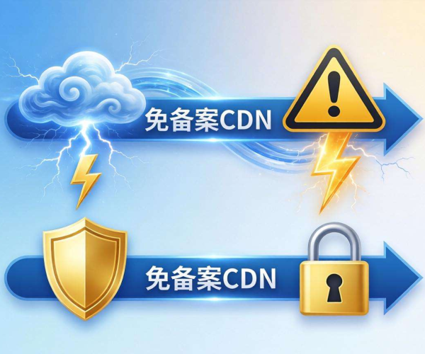 免备案CDN与普通CDN安全对比：差异在哪？谁更可靠？