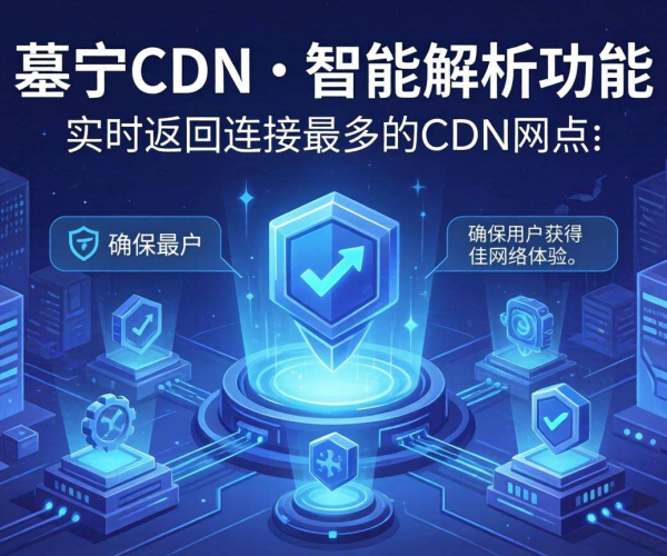 移动屏蔽CDN的智能解析是否支持实时CDN节点连接数返回IP