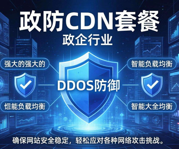高防CDN套餐怎么选？政企行业适用方案大揭秘