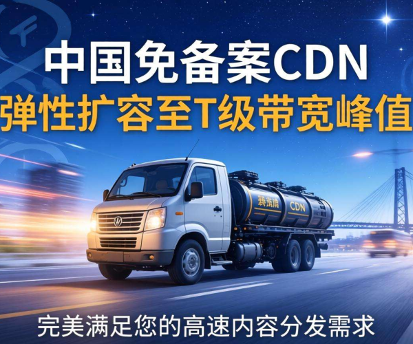 国内免备案CDN带宽峰值能否弹性扩容至T级