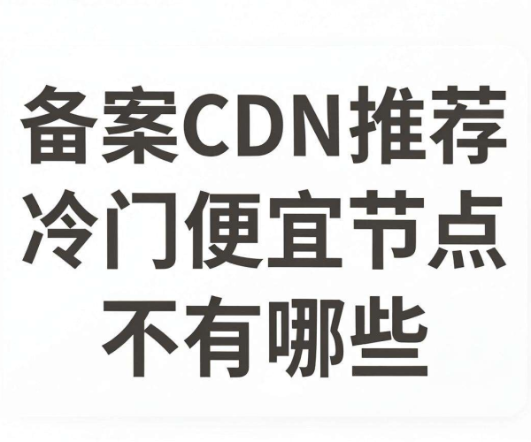 免备案CDN推荐：冷门便宜且不限流量的节点大盘点
