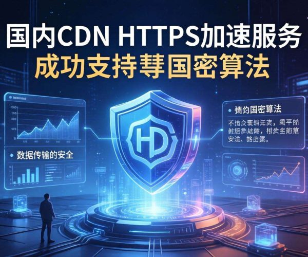 国内CDN的HTTPS加速是否支持国密算法