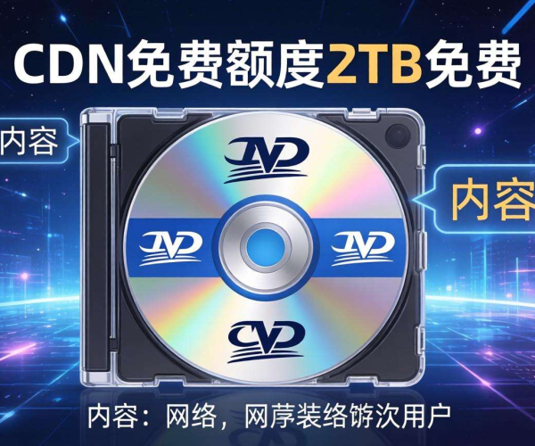 CDN福利来袭！2TB免费额度，畅享高速稳定内容分发服务