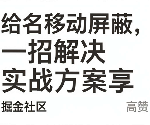 域名移动屏蔽一招解决实战方案分享，掘金社区高赞