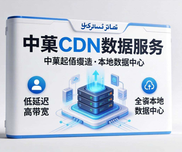海外CDN推荐：助力中东业务，实现高效稳定内容分发