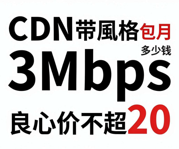 国内CDN带宽包月3Mbps，良心价竟不超20元！