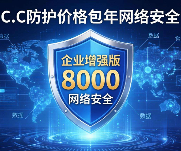 CC防护企业增强版包年仅8000元，为企业安全保驾护航