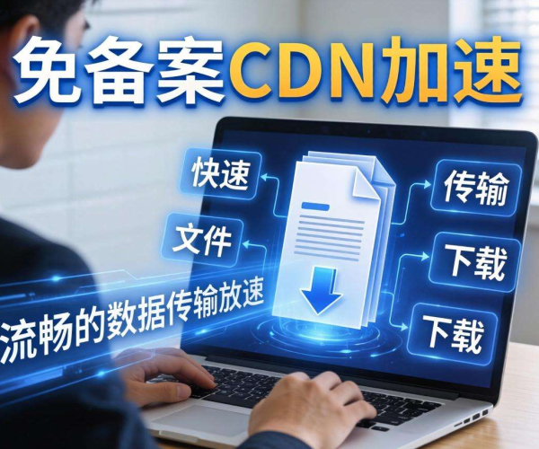 免备案CDN助力，大幅提升个人网盘外链加速速度