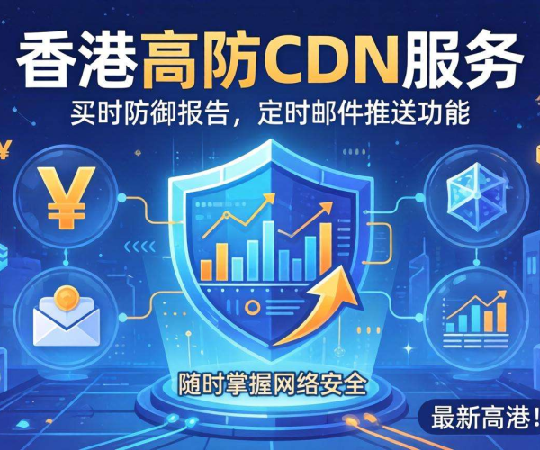 香港高防CDN防御报表能否实现定时邮件推送？