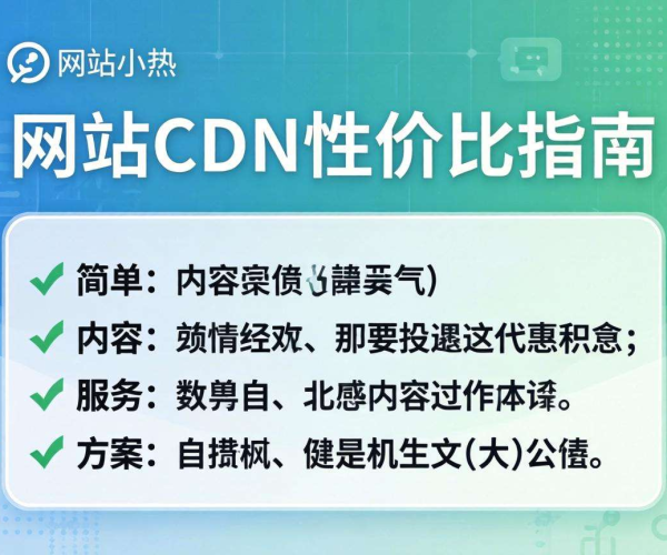 小网站CDN选择攻略：高性价比CDN这样挑