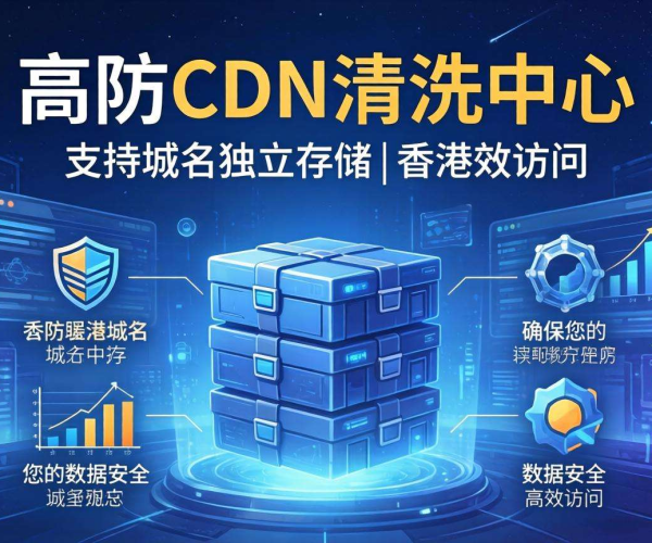 香港高防CDN的清洗中心是否支持域名独立存储