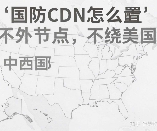 高防CDN海外节点配置：避开美国中西部的有效策略