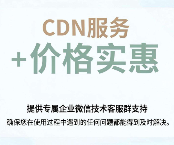 国内便宜 CDN 哪家强？还有专属企业微信技术客服群！